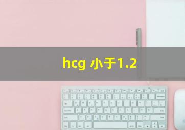 hcg 小于1.2